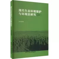 现代生态环境保护与环境法研究