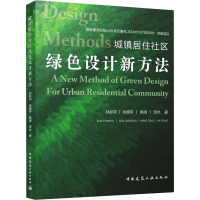 城镇居住社区绿色设计新方法