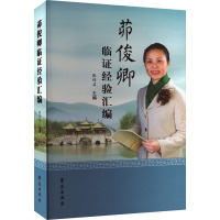 茆俊卿临证经验汇编