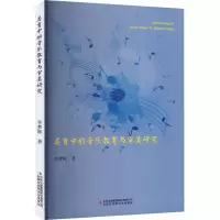 美育中的音乐教育与审美研究
