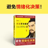 讲透〈资治通鉴〉19