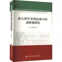 意大利军事刑法典中的战争罪研究