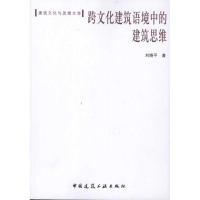 [M]跨文化建筑语境中的建筑思维-9787112130214