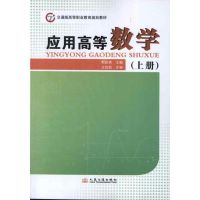 [M]应用高等数学(上册)-9787114098260
