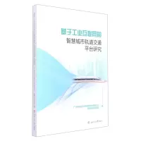 [N]基于工业互联网的智慧城市轨道交通平台研究-9787564386429