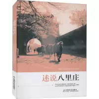 述说八里庄