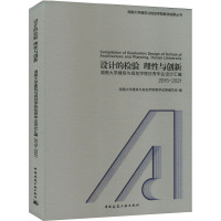 设计的检验 理性与创新 湖南大学建筑与规划学院优秀毕业设计汇编 2015-2021