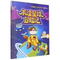 [N]不读星球冒险记-9787555031512
