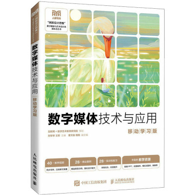 数字媒体技术与应用(移动学习版)
