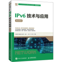IPV6技术与应用(微课版)