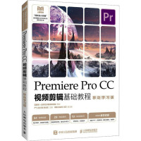 PREMIERE PRO CC视频剪辑基础教程(移动学习版)