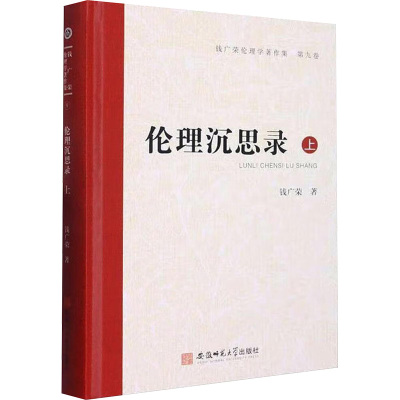 伦理沉思录.上