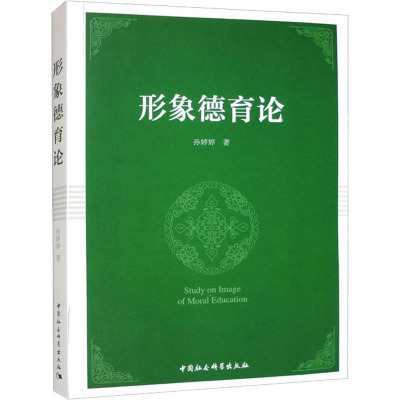 形象德育论