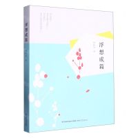 [N]浮想成篇-9787555031369