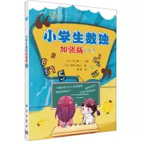 小学生数独 加强版(上)