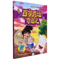 [N]百字秀场奇遇记-9787555031529