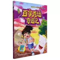 [N]百字秀场奇遇记-9787555031529