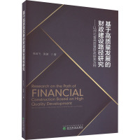 基于高质量发展的财政建设路径研究——以河北省高质量财政探索为例
