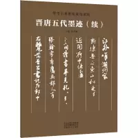 传世书画宣纸高仿系列《晋唐五代墨迹》(续)