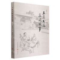 [N]王家大院家风故事-9787545726220