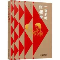 [精装版]一百岁的 [正版]2023中国好书一百岁的 少先队历史知识儿童英雄历史长卷9-15岁小学生初中生课