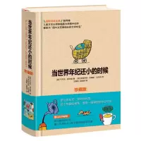 大海在哪里 [正版]当世界年纪还小的时候(珍藏版)(精)于尔克舒比格 小学生版二三年级课外书阅读书籍6-12岁儿童小时候