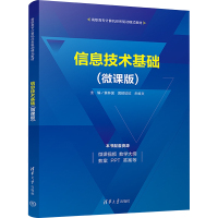 信息技术基础(微课版)