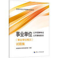 事业单位公开招聘考试公共基础知识(事业单位概况)试题集