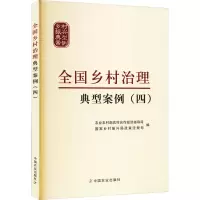 全国乡村治理典型案例(4)