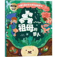 曾曾曾曾曾……祖母的萝卜