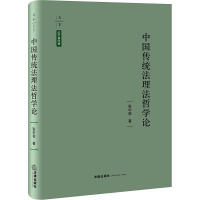 中国传统法理法哲学论