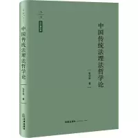 中国传统法理法哲学论