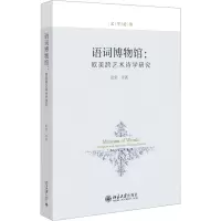 语词博物馆:欧美跨艺术诗学研究