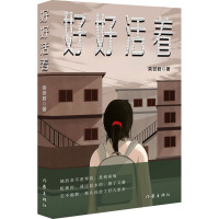 好好活着/栾世君