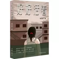 好好活着/栾世君