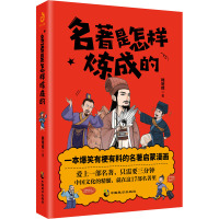 名著是怎样炼成的