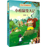 小松鼠变大记/蔡亦青