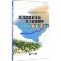 [M]淮河流域农作物旱涝灾害损失精细化评估-9787502961978