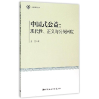 [M]中国式公益:现代性.正义与公民回应/公益与转型丛书-9787516153833