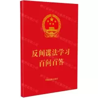 [N]反间谍法学习百问百答-9787521634969