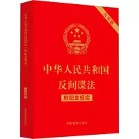 中华人民共和国反间谍法(附配套规定)(大字版)