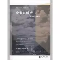 [M]企业在倾听-学习后工业管理/组织社会学译丛-9787543215894