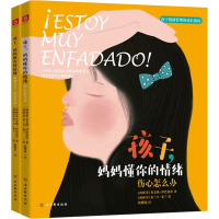 孩子,妈妈懂你的情绪(全2册)
