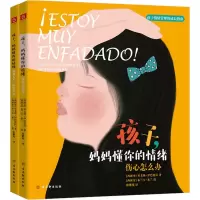 孩子,妈妈懂你的情绪(全2册)