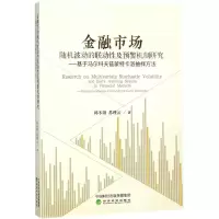 金融市场随机波动的联动性及预警机制研究