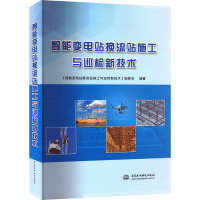智能变电站换流站施工与巡检新技术