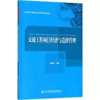交通工程项目经济与造价管理