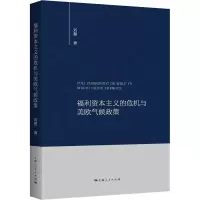 福利资本主义的危机与美欧气候政策