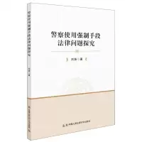 [N]警察使用强制手段法律问题探究-9787565343926