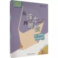 从课本到奥数 2年级 第2学期 A版 精英版·高清视频版